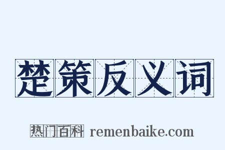 楚策反义词是什么意思的图片